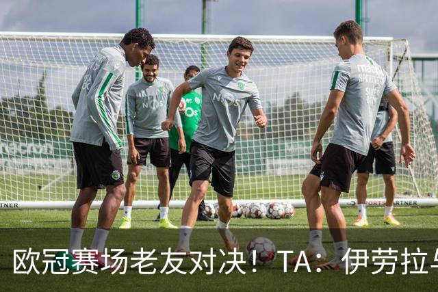 欧冠赛场老友对决！TA：伊劳拉与佩雷斯这对师徒挚友安菲尔德重逢